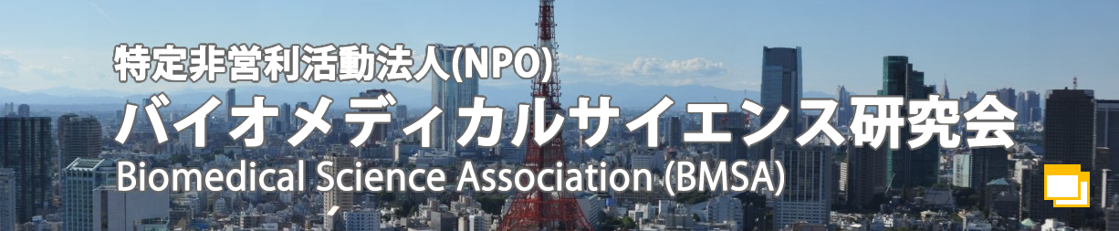 特定非営利活動法人(NPO)バイオメディカルサイエンス研究会 Biomedical Science Association (BMSA)