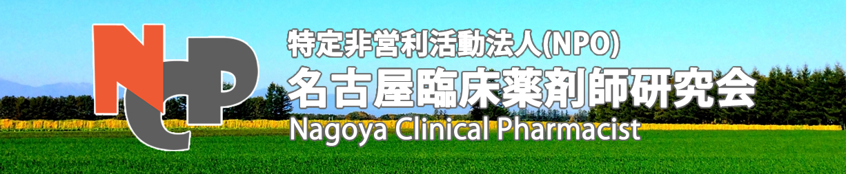 特定非営利活動法人(NPO)名古屋臨床薬剤師研究会 Nagoya Clinical Pharmacist