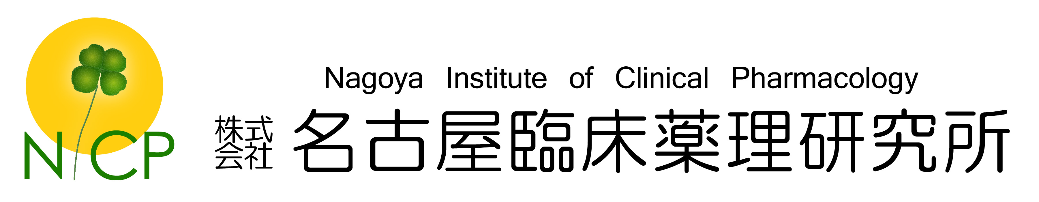 医工連携、産学連携をコーディネート　株式会社名古屋臨床薬理研究所